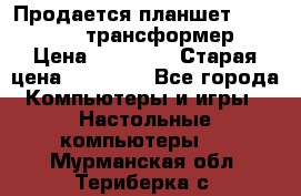 Продается планшет asus tf 300 трансформер › Цена ­ 10 500 › Старая цена ­ 23 000 - Все города Компьютеры и игры » Настольные компьютеры   . Мурманская обл.,Териберка с.